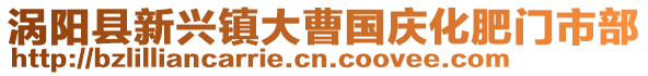 渦陽縣新興鎮大曹國慶化肥門市部