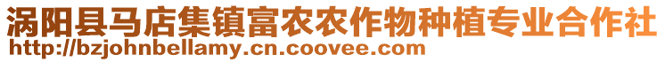 渦陽縣馬店集鎮富農農作物種植專業合作社