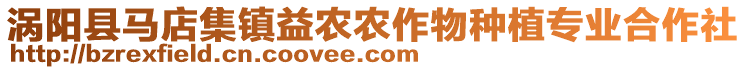 渦陽縣馬店集鎮(zhèn)益農(nóng)農(nóng)作物種植專業(yè)合作社