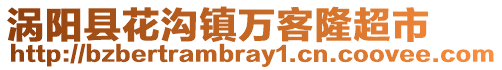 渦陽縣花溝鎮(zhèn)萬客隆超市