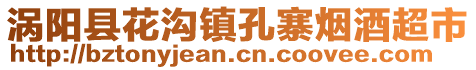 渦陽縣花溝鎮(zhèn)孔寨煙酒超市