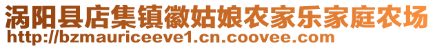 渦陽(yáng)縣店集鎮(zhèn)徽姑娘農(nóng)家樂(lè)家庭農(nóng)場(chǎng)