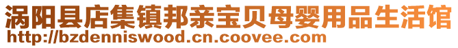 渦陽縣店集鎮(zhèn)邦親寶貝母嬰用品生活館