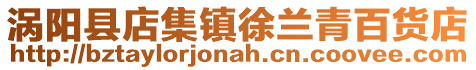 渦陽縣店集鎮徐蘭青百貨店