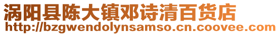 渦陽縣陳大鎮鄧詩清百貨店