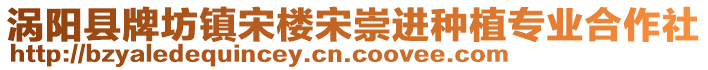 渦陽縣牌坊鎮(zhèn)宋樓宋崇進(jìn)種植專業(yè)合作社