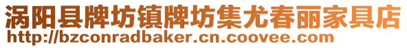 渦陽縣牌坊鎮(zhèn)牌坊集尤春麗家具店