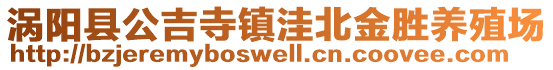 渦陽縣公吉寺鎮洼北金勝養殖場