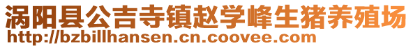 渦陽縣公吉寺鎮(zhèn)趙學(xué)峰生豬養(yǎng)殖場