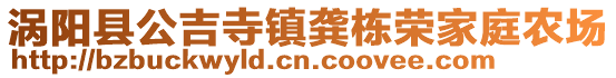 渦陽縣公吉寺鎮龔棟榮家庭農場