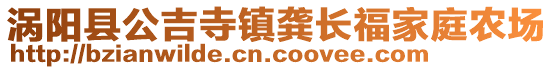 渦陽縣公吉寺鎮(zhèn)龔長(zhǎng)福家庭農(nóng)場(chǎng)