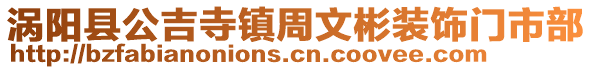 渦陽(yáng)縣公吉寺鎮(zhèn)周文彬裝飾門(mén)市部