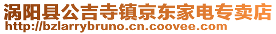 渦陽(yáng)縣公吉寺鎮(zhèn)京東家電專(zhuān)賣(mài)店