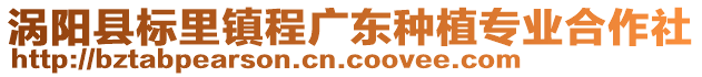 渦陽(yáng)縣標(biāo)里鎮(zhèn)程廣東種植專業(yè)合作社