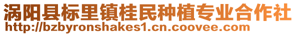 渦陽縣標里鎮桂民種植專業合作社