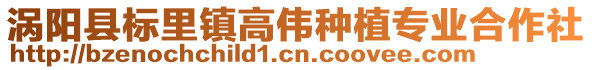渦陽縣標里鎮高偉種植專業合作社