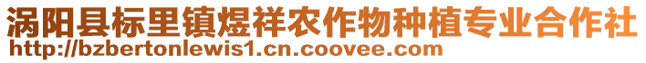 渦陽縣標里鎮煜祥農作物種植專業合作社