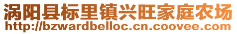 渦陽縣標里鎮興旺家庭農場