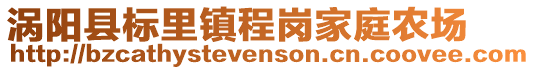 渦陽縣標里鎮程崗家庭農場