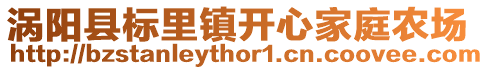 渦陽縣標里鎮開心家庭農場