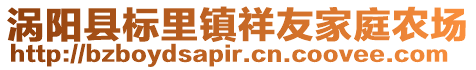 渦陽(yáng)縣標(biāo)里鎮(zhèn)祥友家庭農(nóng)場(chǎng)