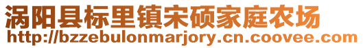 渦陽縣標里鎮宋碩家庭農場
