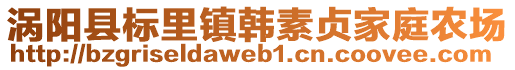 渦陽(yáng)縣標(biāo)里鎮(zhèn)韓素貞家庭農(nóng)場(chǎng)