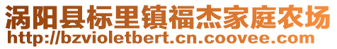 渦陽縣標里鎮福杰家庭農場