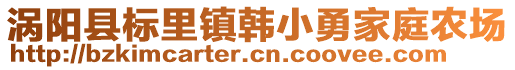 渦陽縣標里鎮韓小勇家庭農場