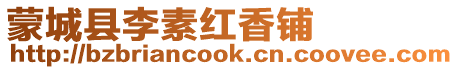 蒙城縣李素紅香鋪