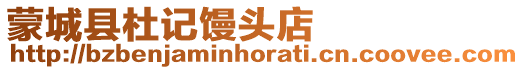 蒙城縣杜記饅頭店