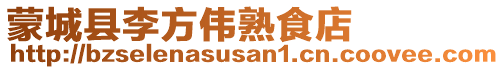 蒙城縣李方偉熟食店