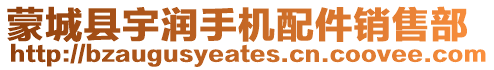 蒙城縣宇潤手機配件銷售部