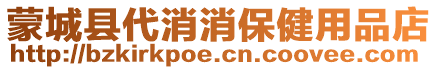 蒙城縣代消消保健用品店