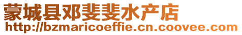 蒙城縣鄧斐斐水產(chǎn)店