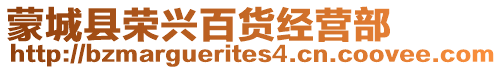 蒙城縣榮興百貨經營部