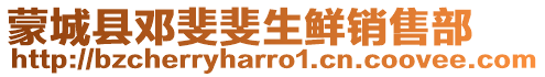 蒙城縣鄧斐斐生鮮銷售部
