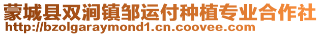蒙城縣雙澗鎮(zhèn)鄒運付種植專業(yè)合作社