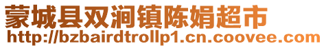蒙城縣雙澗鎮(zhèn)陳娟超市