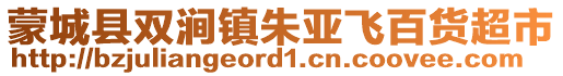 蒙城縣雙澗鎮(zhèn)朱亞飛百貨超市
