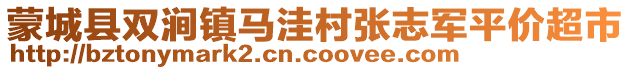 蒙城縣雙澗鎮(zhèn)馬洼村張志軍平價(jià)超市