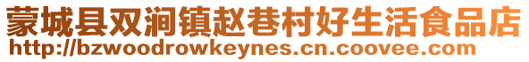 蒙城縣雙澗鎮趙巷村好生活食品店