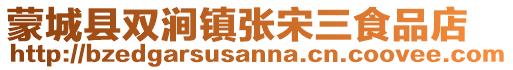 蒙城縣雙澗鎮(zhèn)張宋三食品店