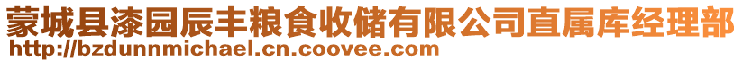 蒙城縣漆園辰豐糧食收儲(chǔ)有限公司直屬庫經(jīng)理部