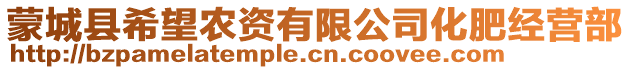 蒙城縣希望農(nóng)資有限公司化肥經(jīng)營(yíng)部