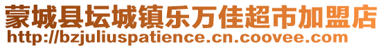 蒙城縣壇城鎮樂萬佳超市加盟店