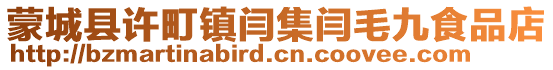 蒙城縣許町鎮閆集閆毛九食品店