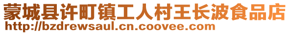 蒙城縣許町鎮(zhèn)工人村王長波食品店