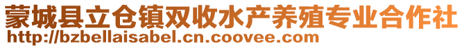 蒙城縣立倉(cāng)鎮(zhèn)雙收水產(chǎn)養(yǎng)殖專業(yè)合作社