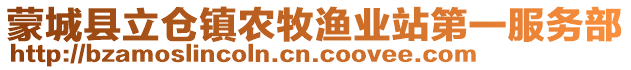 蒙城縣立倉鎮(zhèn)農(nóng)牧漁業(yè)站第一服務部